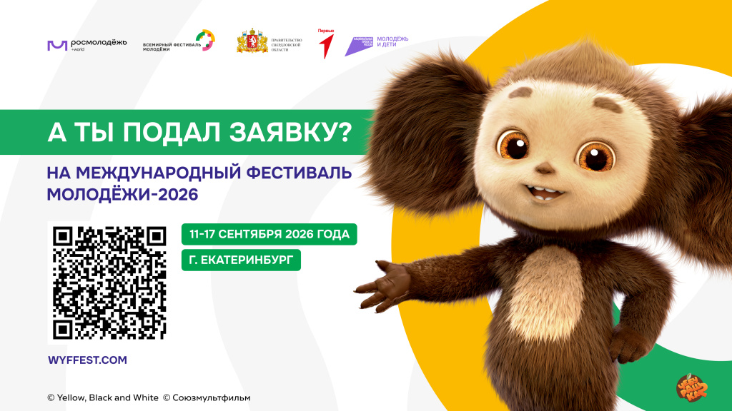 ФЕСТИВАЛЬ МОЛОДЕЖИ 2026_Slide 16_9_1.jpg