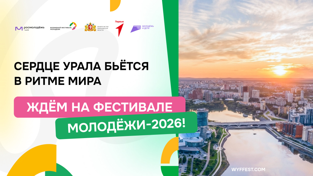 ФЕСТИВАЛЬ МОЛОДЕЖИ 2026_Slide 16_9_2.jpg